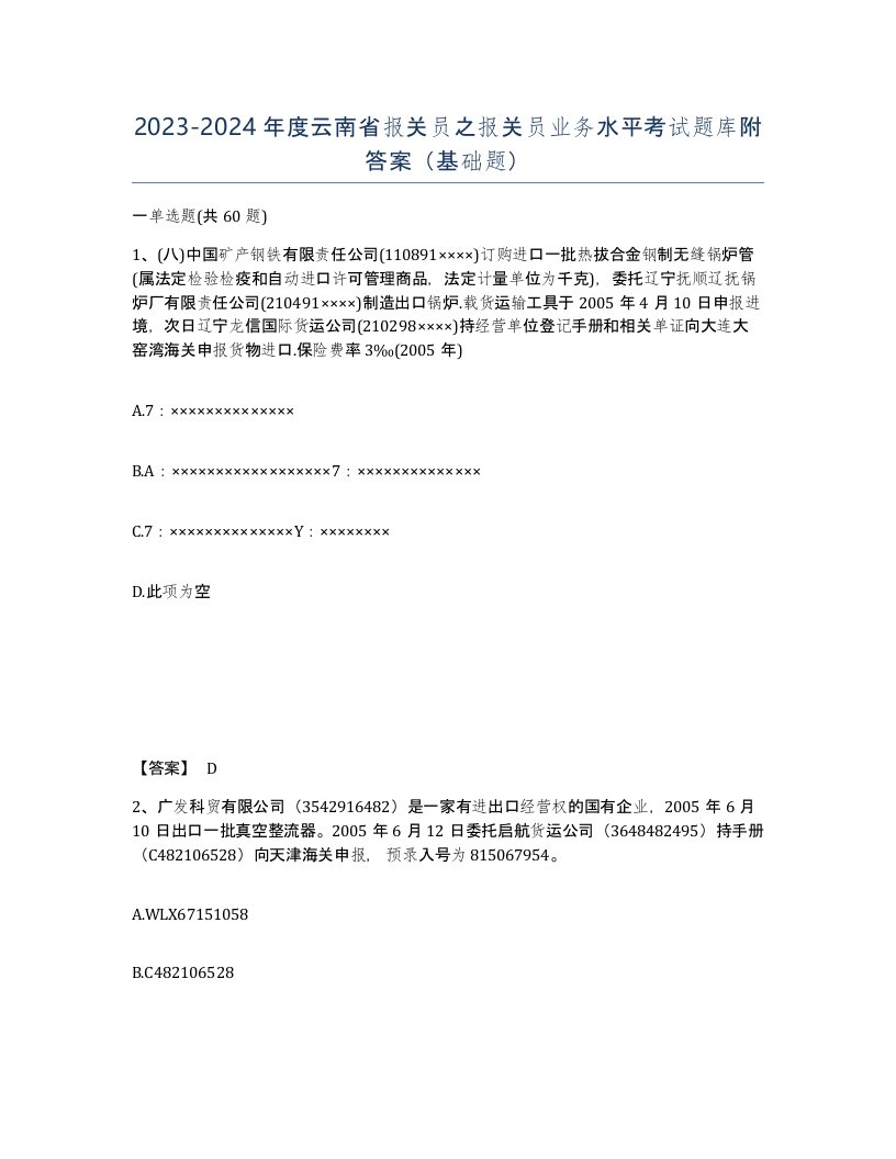 2023-2024年度云南省报关员之报关员业务水平考试题库附答案基础题