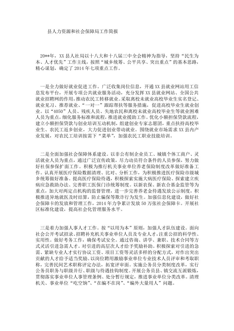 县人力资源和社会保障局工作简报.doc