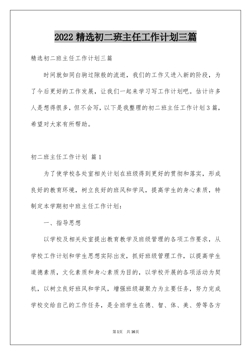 2022精选初二班主任工作计划三篇