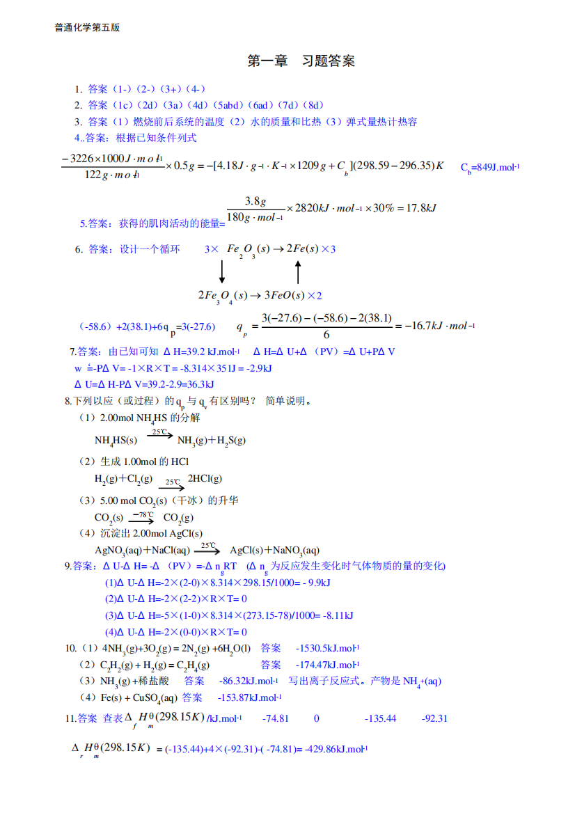 普通化学第五版浙江大学课后习题答案免费