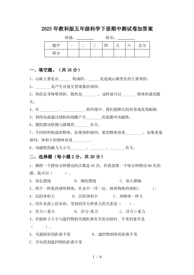 2023年教科版五年级科学下册期中测试卷加答案