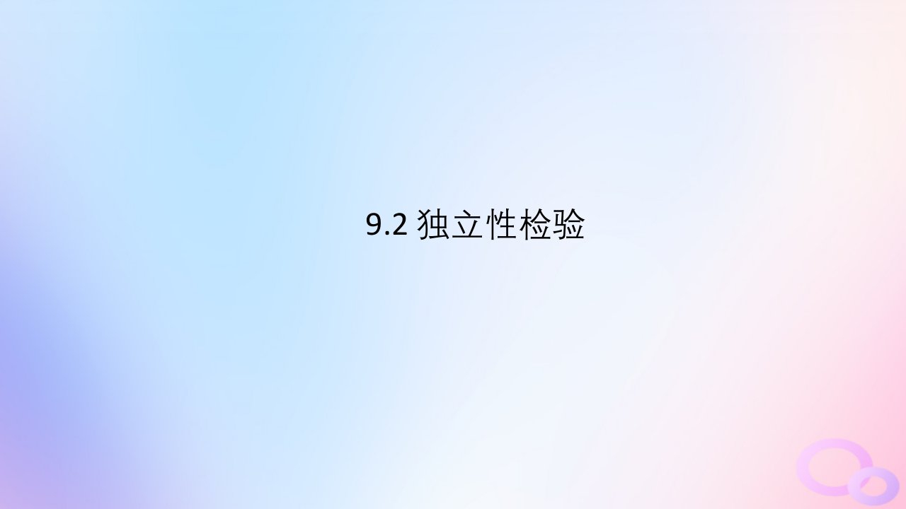 江苏专版2023_2024学年新教材高中数学第9章统计9.2独立性检验课件苏教版选择性必修第二册