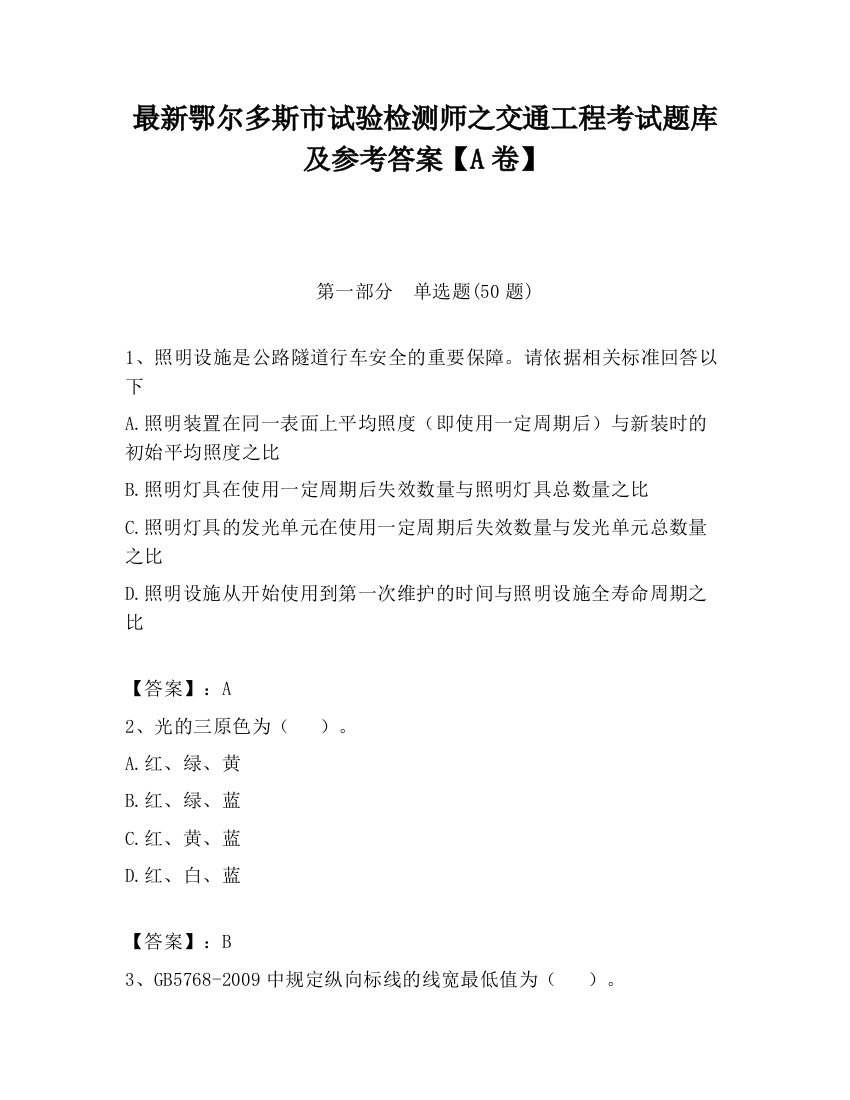 最新鄂尔多斯市试验检测师之交通工程考试题库及参考答案【A卷】