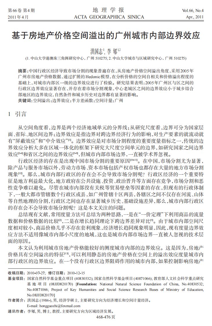 基于房地产价格空间溢出的广州城市内部边界效应.pdf