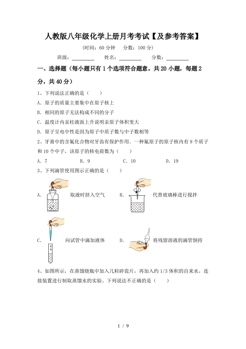 人教版八年级化学上册月考考试及参考答案