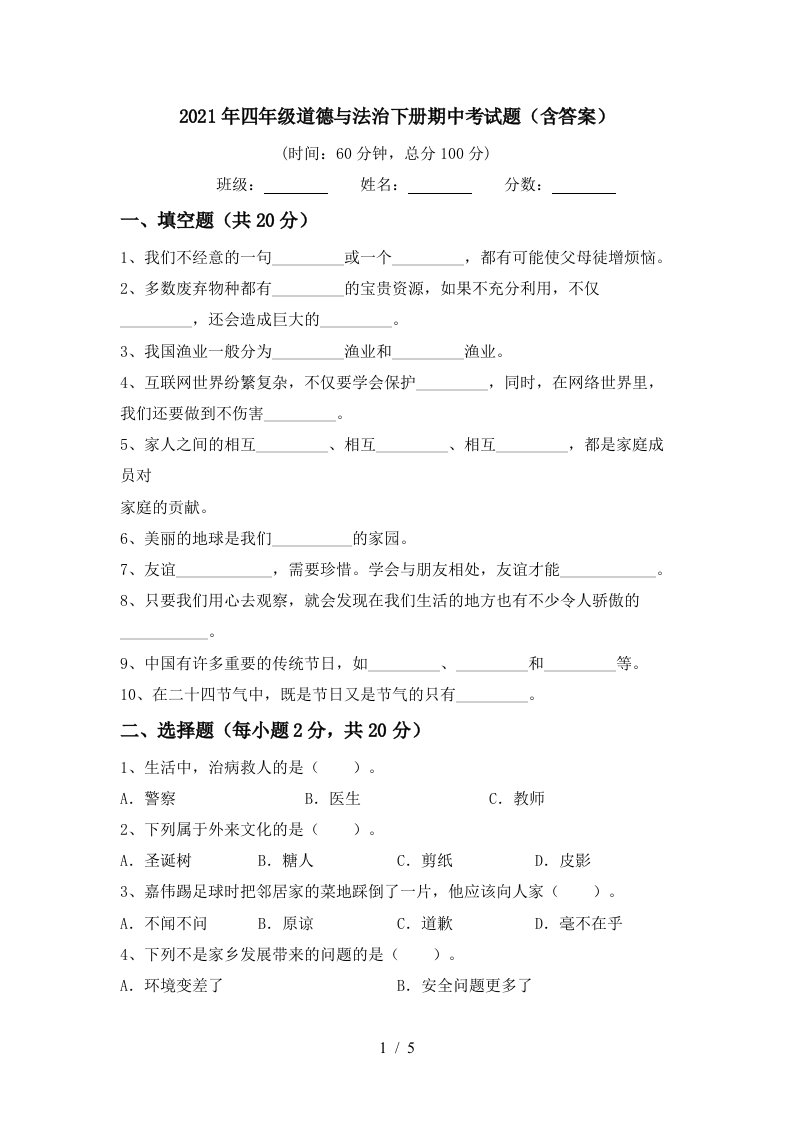 2021年四年级道德与法治下册期中考试题含答案