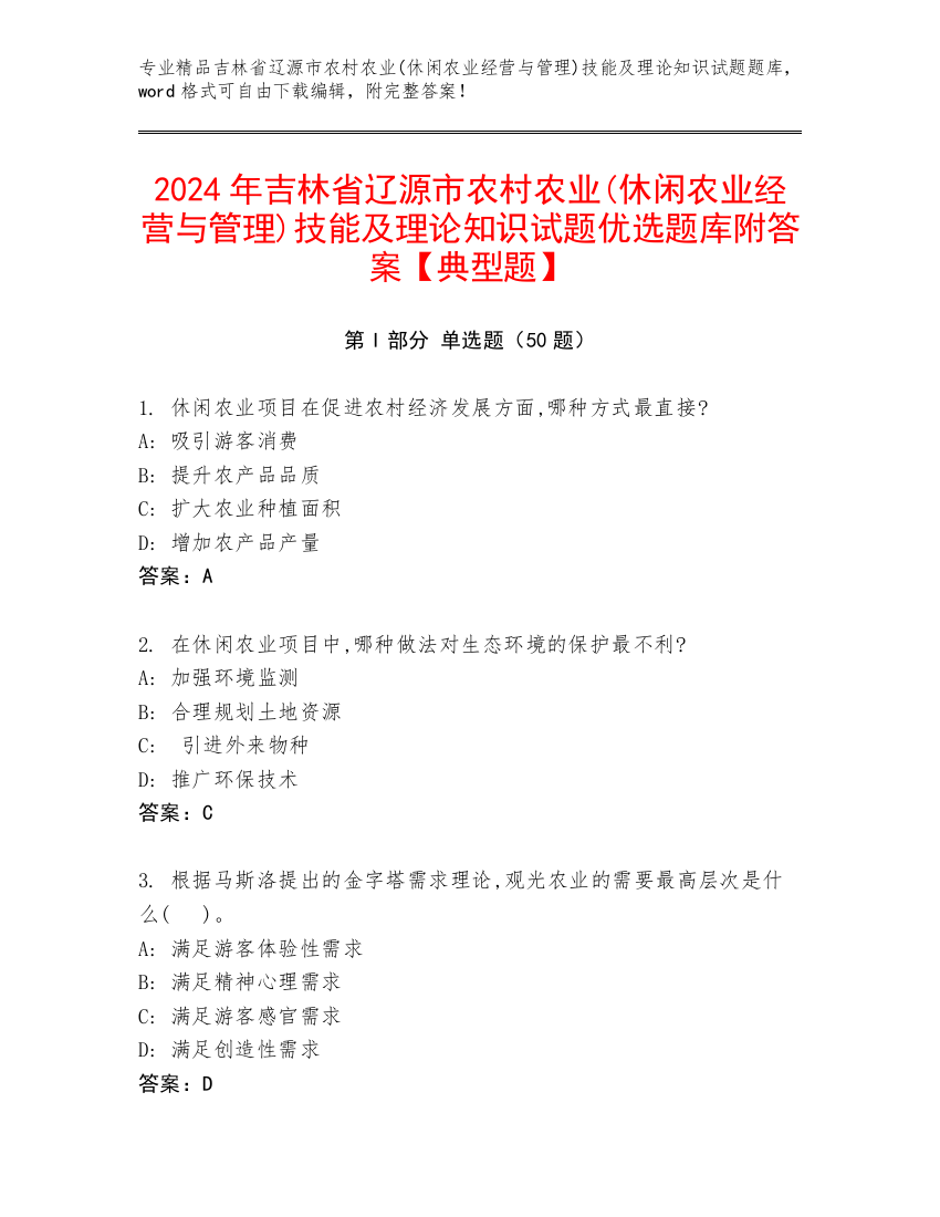 2024年吉林省辽源市农村农业(休闲农业经营与管理)技能及理论知识试题优选题库附答案【典型题】