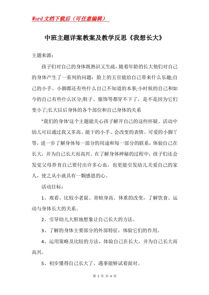 中班主题详案教案及教学反思我想长大