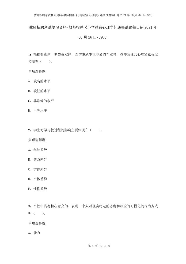 教师招聘考试复习资料-教师招聘小学教育心理学通关试题每日练2021年06月26日-5906