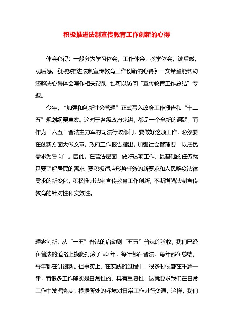 积极推进法制宣传教育工作创新的心得