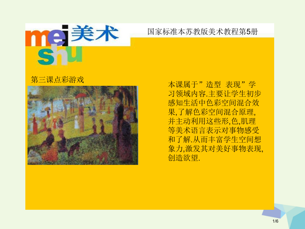 三年级美术上册点彩游戏笔记全国公开课一等奖百校联赛微课赛课特等奖PPT课件