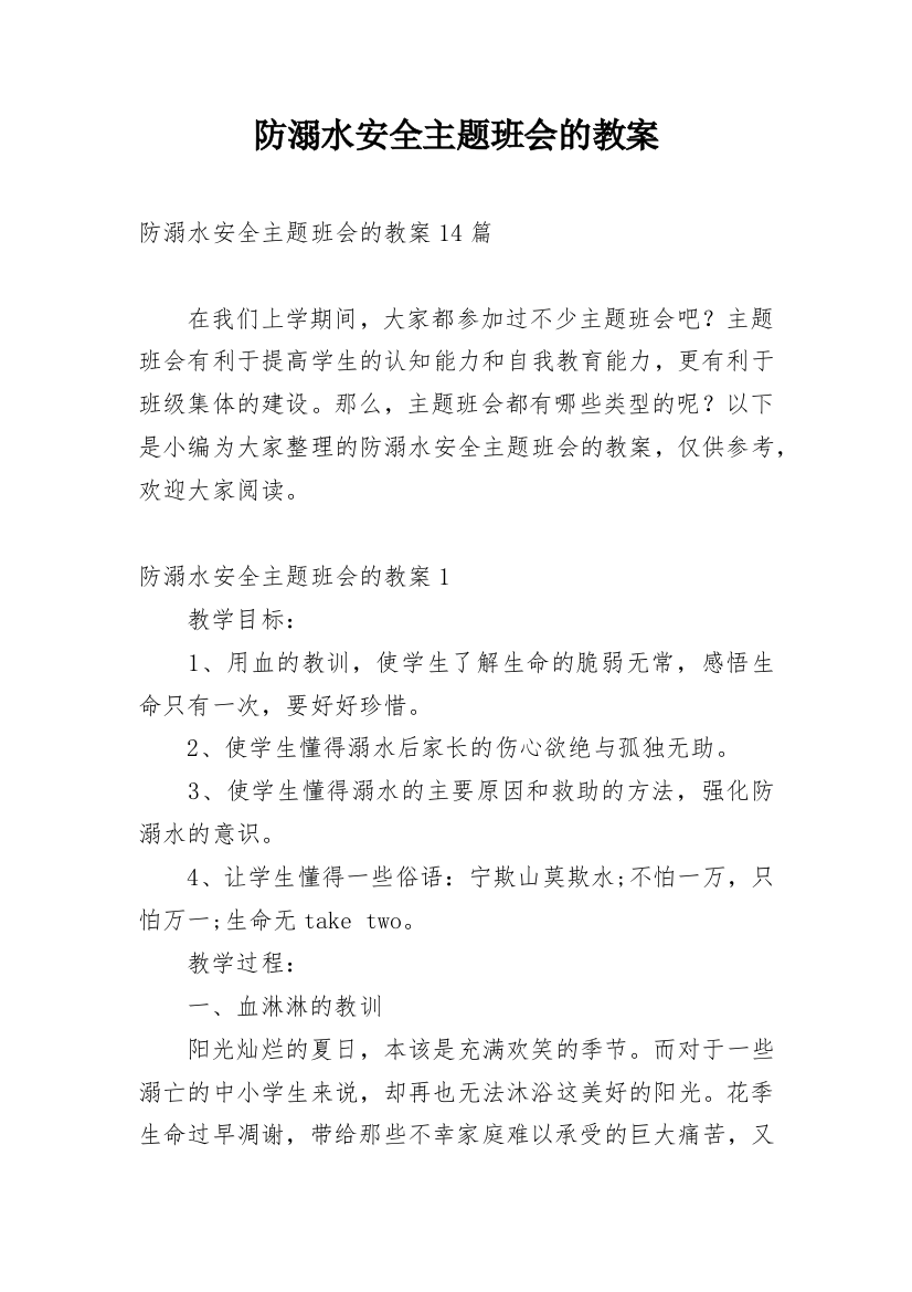 防溺水安全主题班会的教案_4