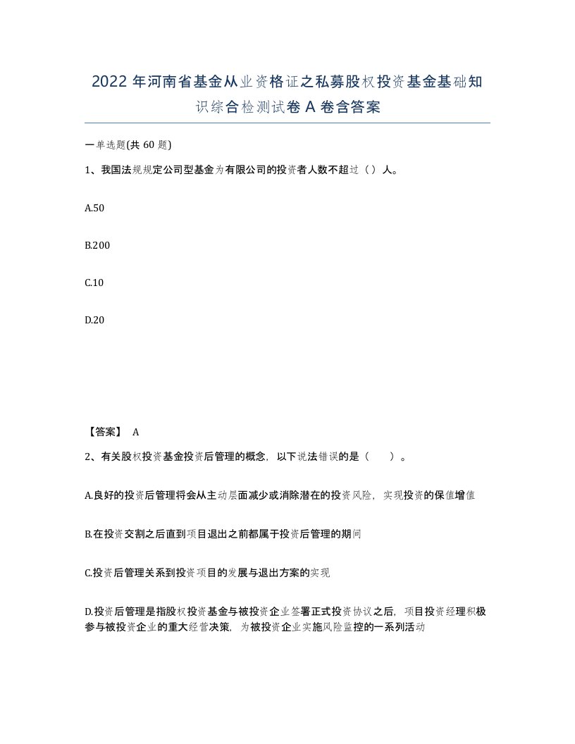 2022年河南省基金从业资格证之私募股权投资基金基础知识综合检测试卷A卷含答案