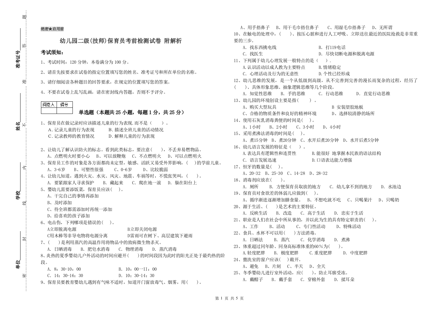 幼儿园二级(技师)保育员考前检测试卷-附解析