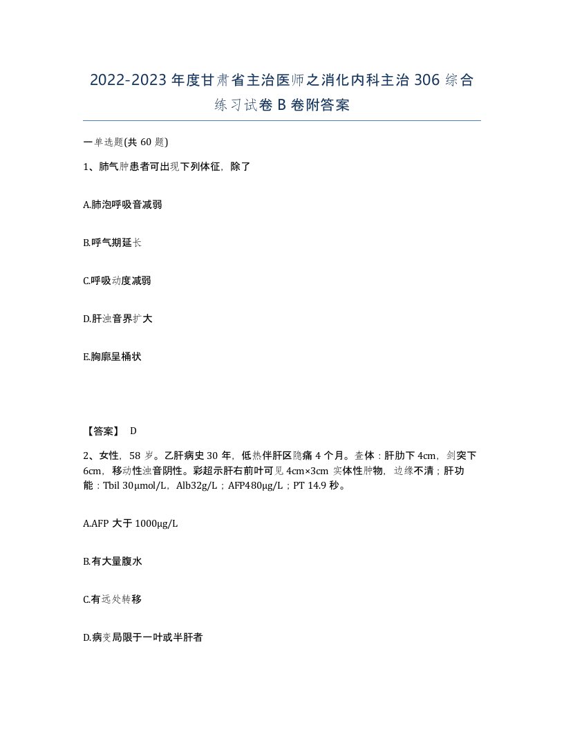 2022-2023年度甘肃省主治医师之消化内科主治306综合练习试卷B卷附答案