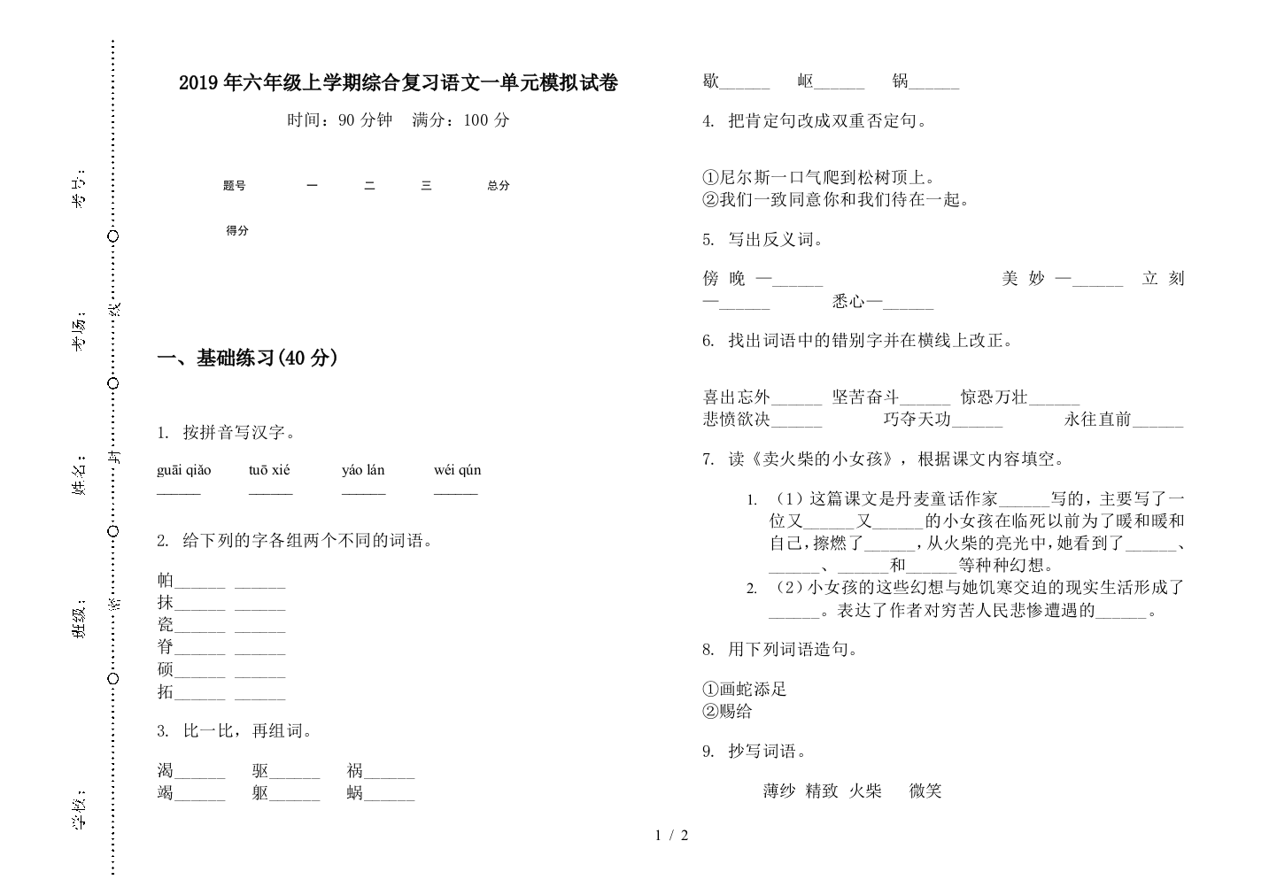 2019年六年级上学期综合复习语文一单元模拟试卷