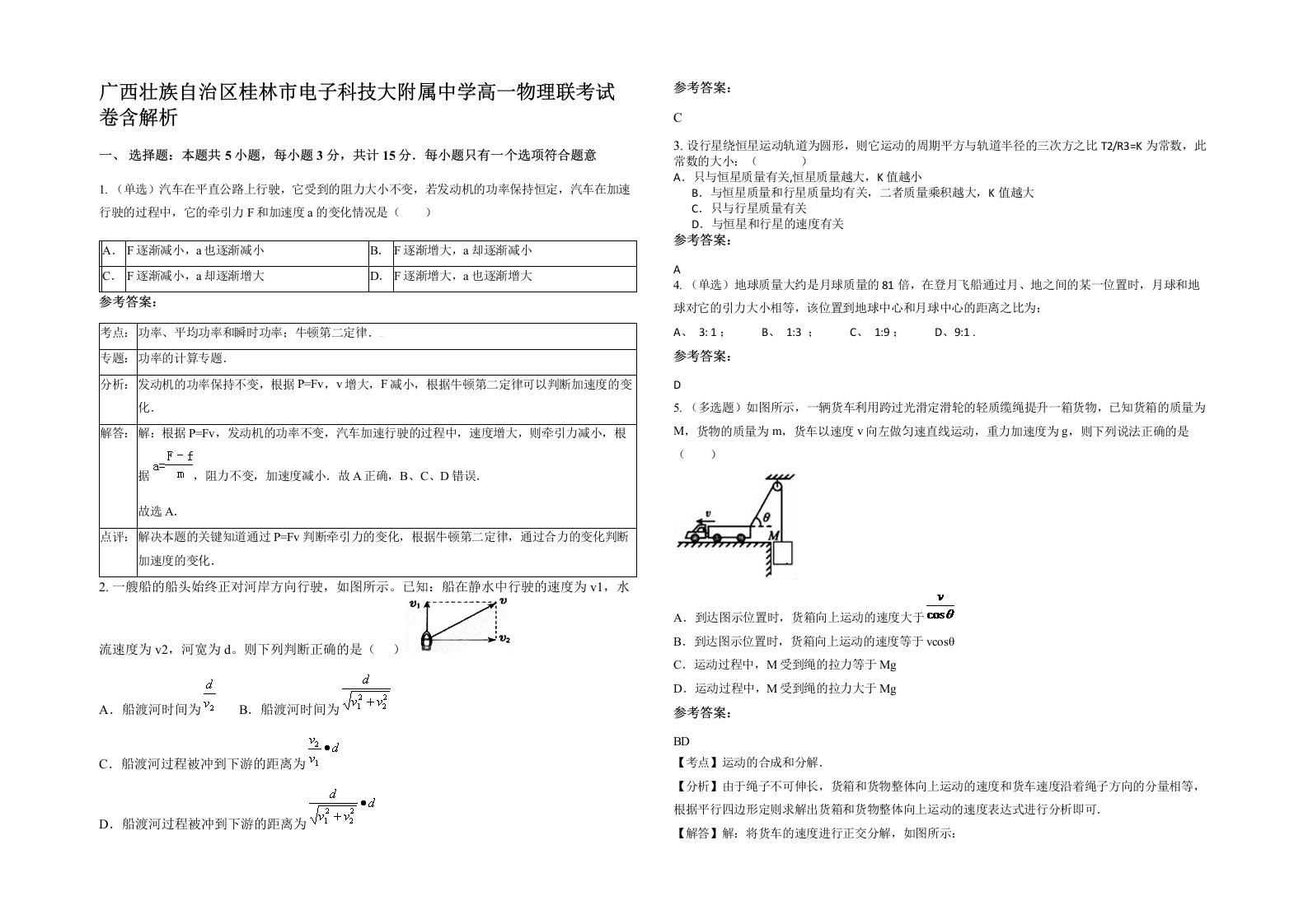 广西壮族自治区桂林市电子科技大附属中学高一物理联考试卷含解析