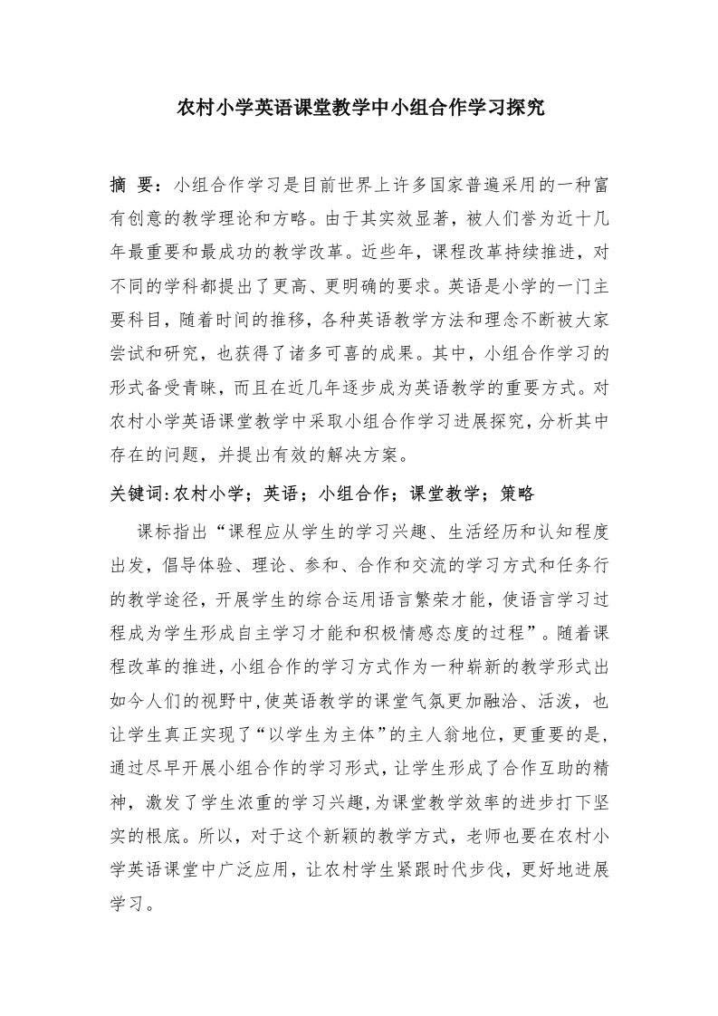 农村小学英语课堂教学中小组合作学习探索