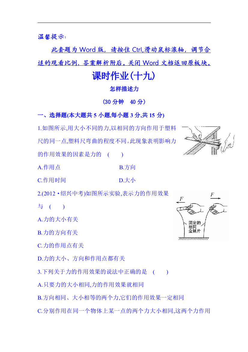 【小学中学教育精选】沪科版物理八年级第六章第二节《怎样描述力》练习题