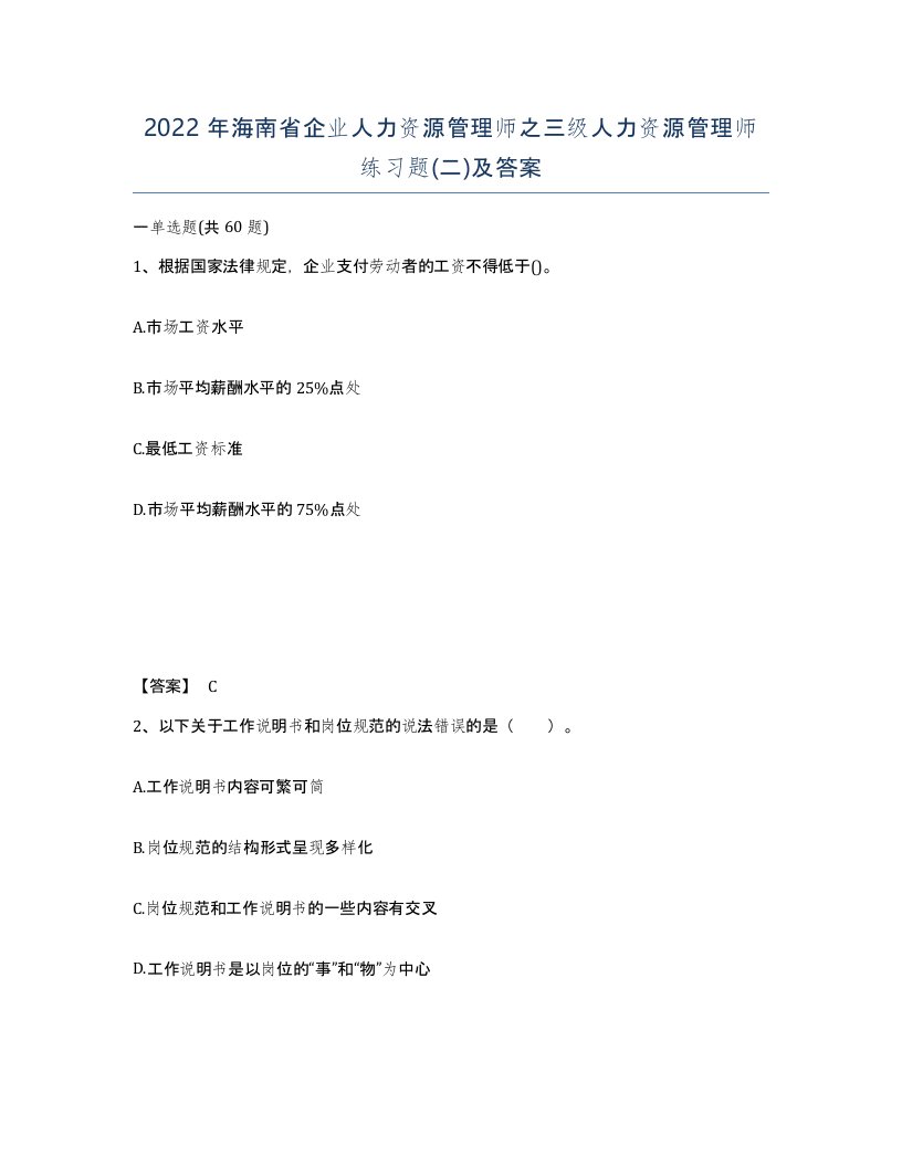 2022年海南省企业人力资源管理师之三级人力资源管理师练习题二及答案