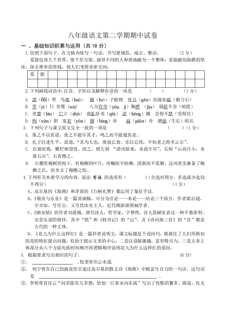 【小学中学教育精选】苏教版初二语文下册期中试卷及答案