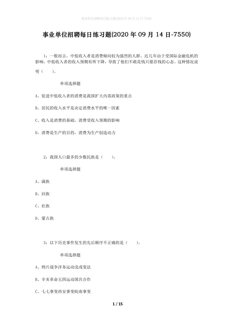 事业单位招聘每日练习题2020年09月14日-7550