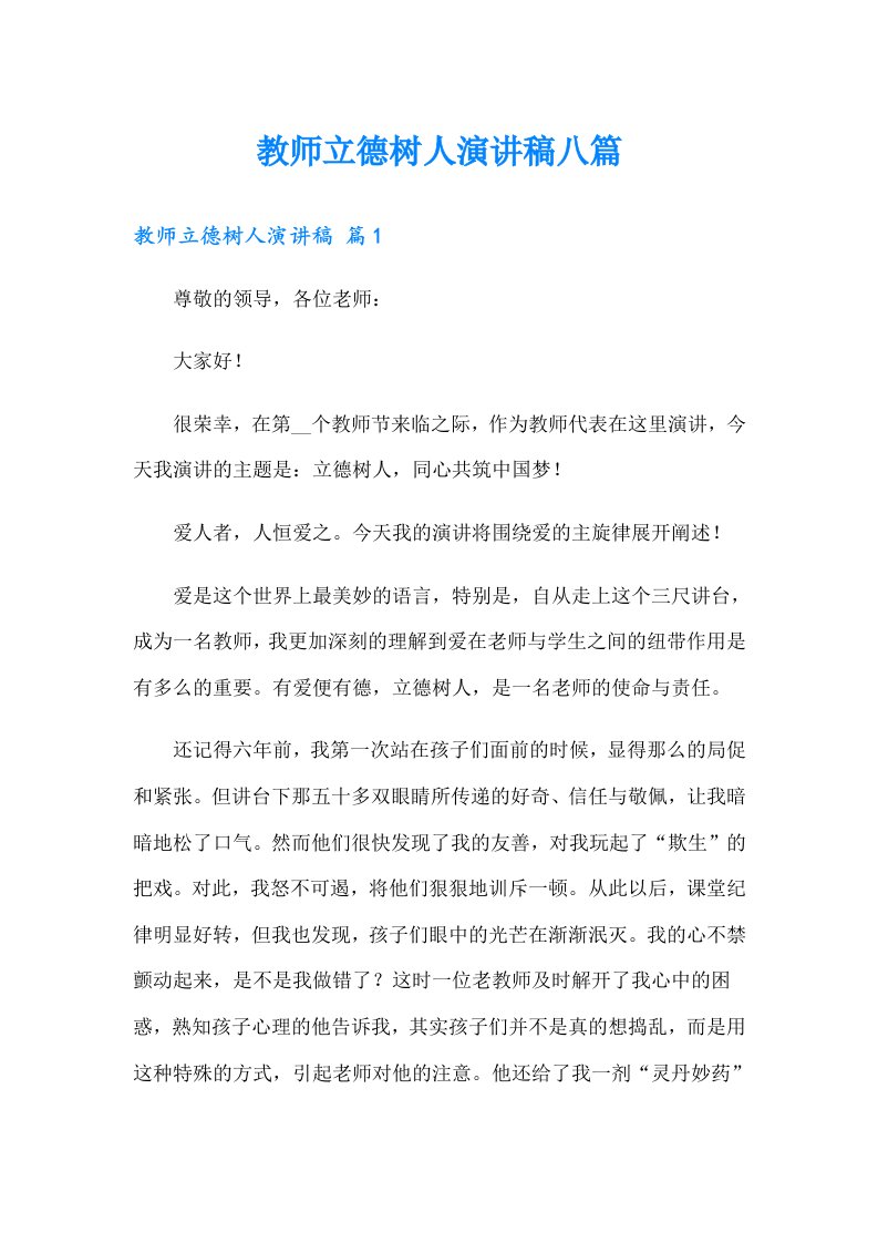 教师立德树人演讲稿八篇