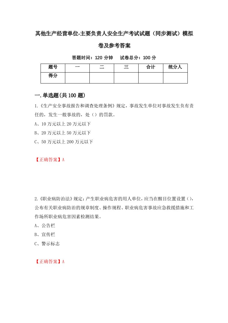 其他生产经营单位-主要负责人安全生产考试试题同步测试模拟卷及参考答案第11卷