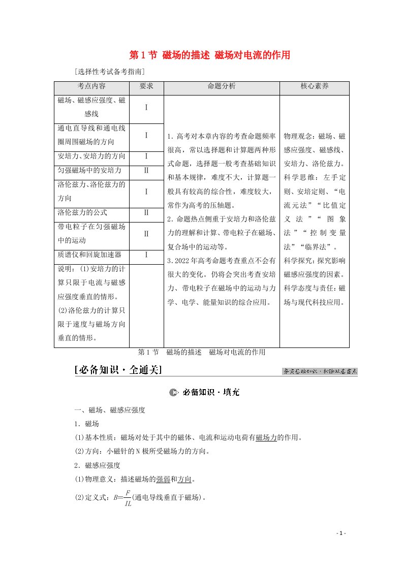 2022版高考物理一轮复习第9章磁场第1节磁场的描述磁吃电流的作用教案