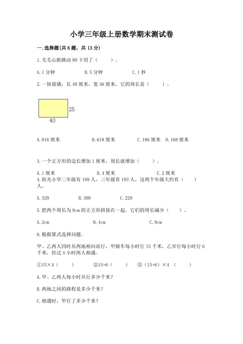 小学三年级上册数学期末测试卷【历年真题】