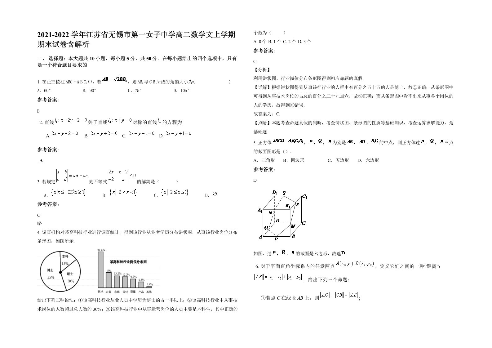 2021-2022学年江苏省无锡市第一女子中学高二数学文上学期期末试卷含解析