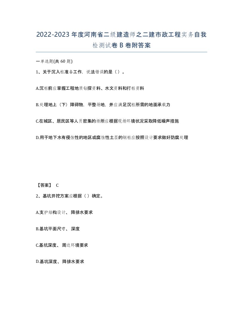 2022-2023年度河南省二级建造师之二建市政工程实务自我检测试卷B卷附答案