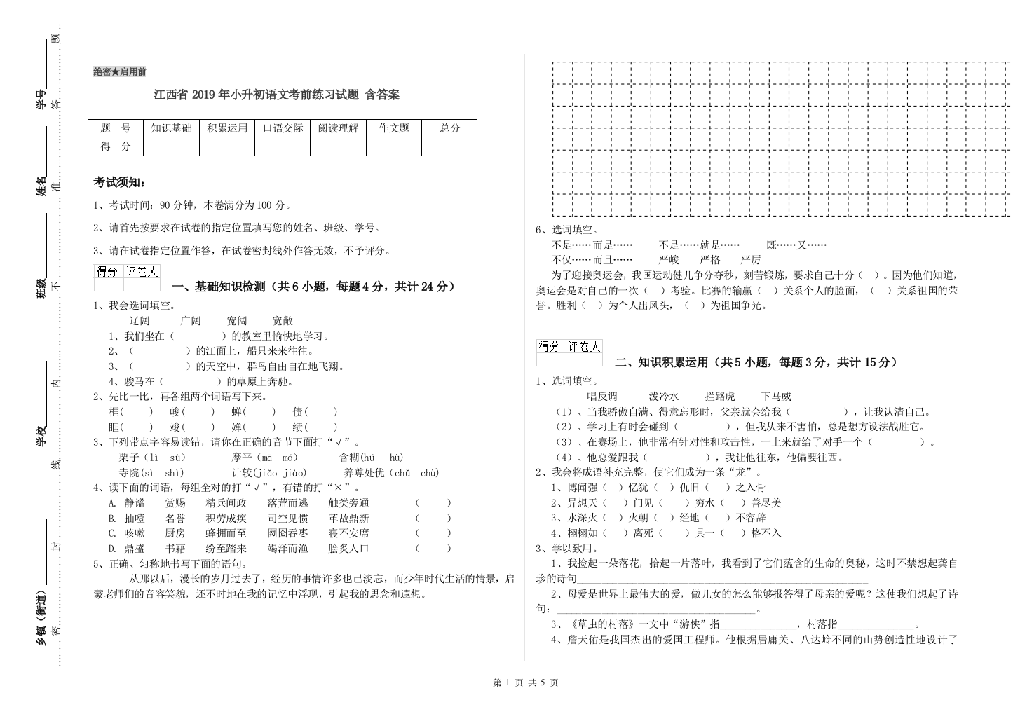 江西省2019年小升初语文考前练习试题-含答案