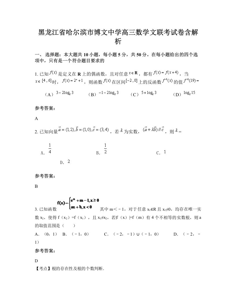 黑龙江省哈尔滨市博文中学高三数学文联考试卷含解析