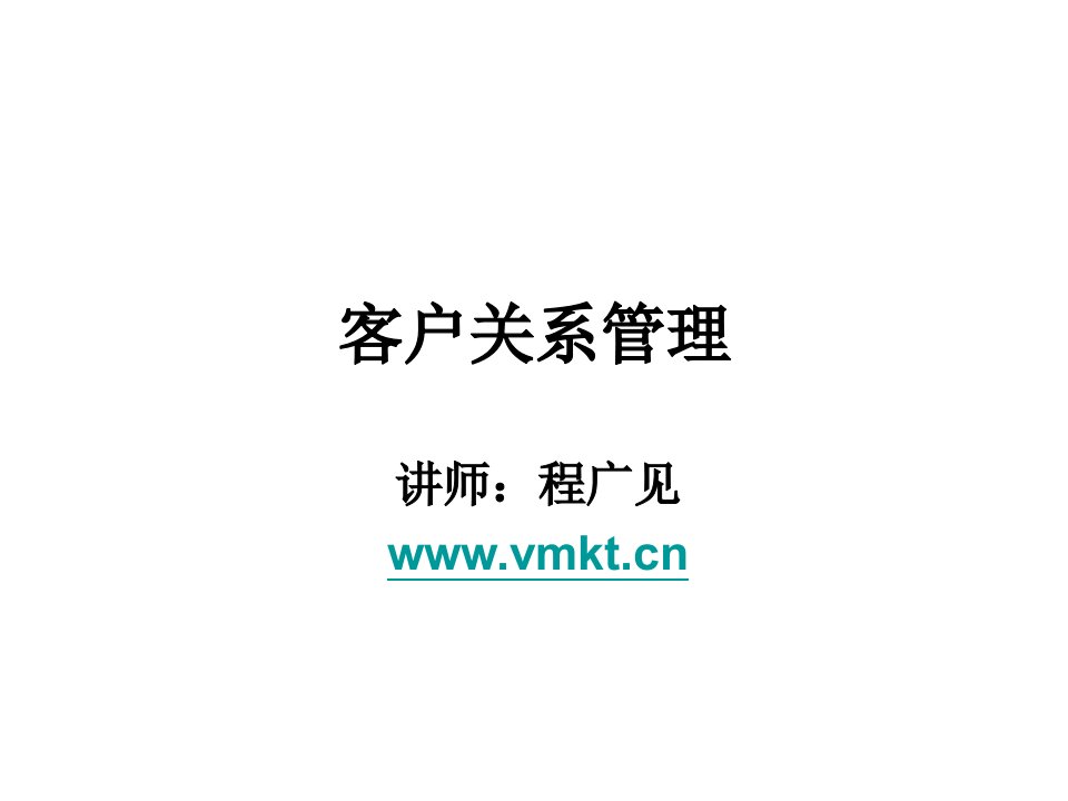 3客户关系管理程广见