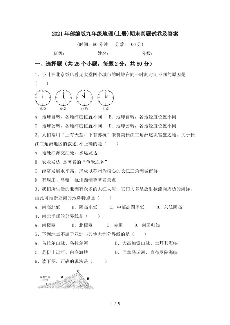 2021年部编版九年级地理上册期末真题试卷及答案