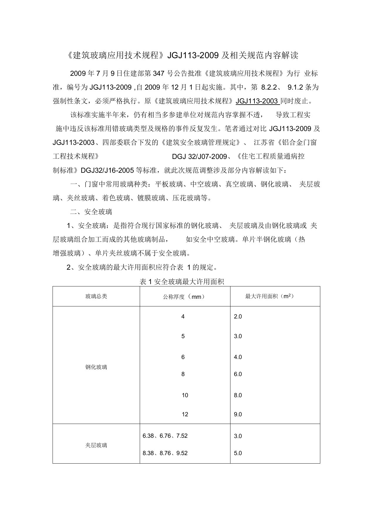 《建筑玻璃应用技术规程》及相关规范