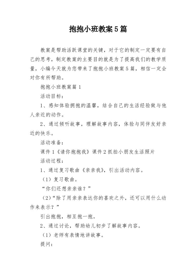 抱抱小班教案5篇