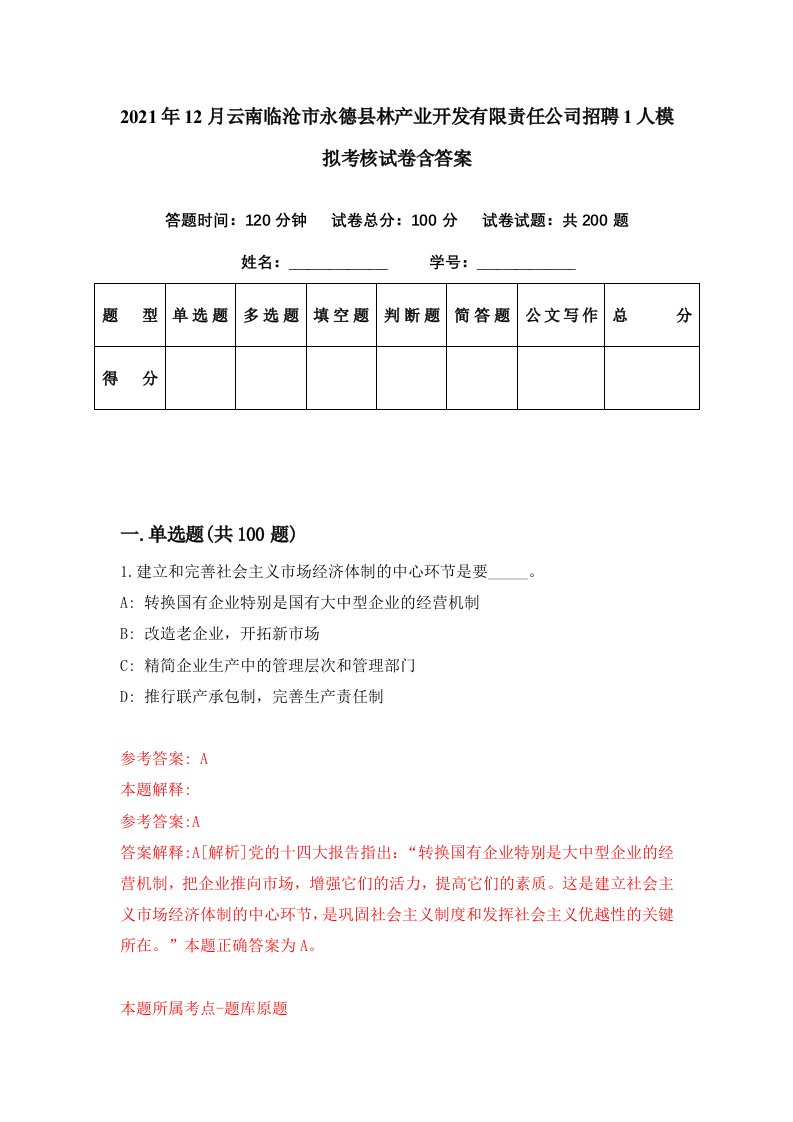 2021年12月云南临沧市永德县林产业开发有限责任公司招聘1人模拟考核试卷含答案5