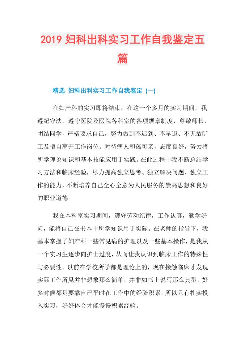 妇科出科实习工作自我鉴定五篇