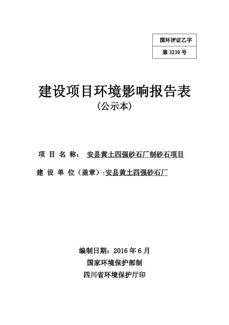 环境影响评价报告公示：安县黄土四强砂石厂制砂石环评报告