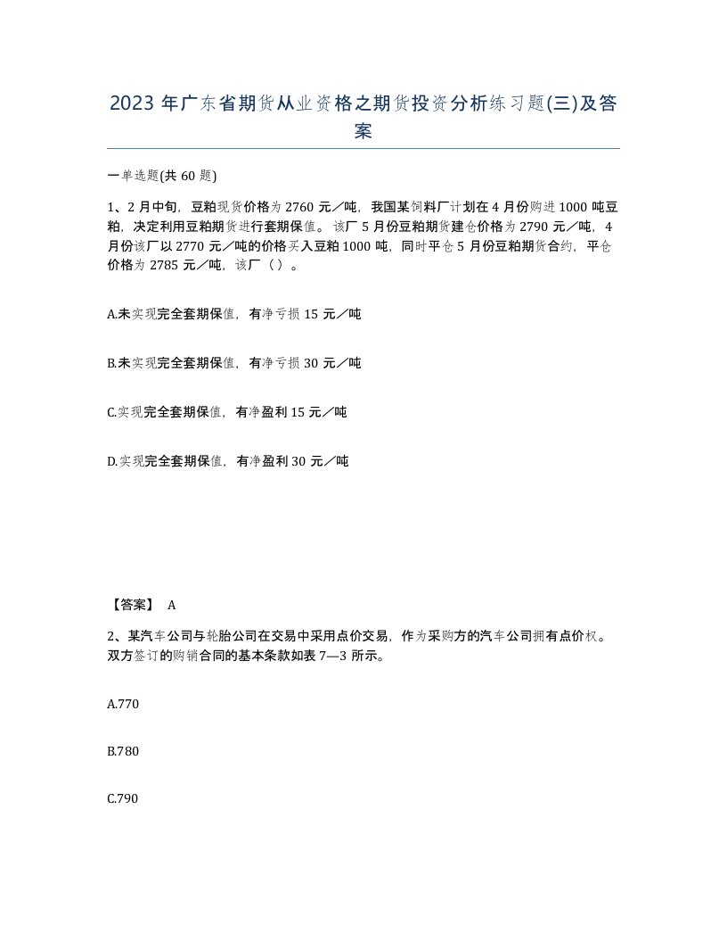 2023年广东省期货从业资格之期货投资分析练习题三及答案