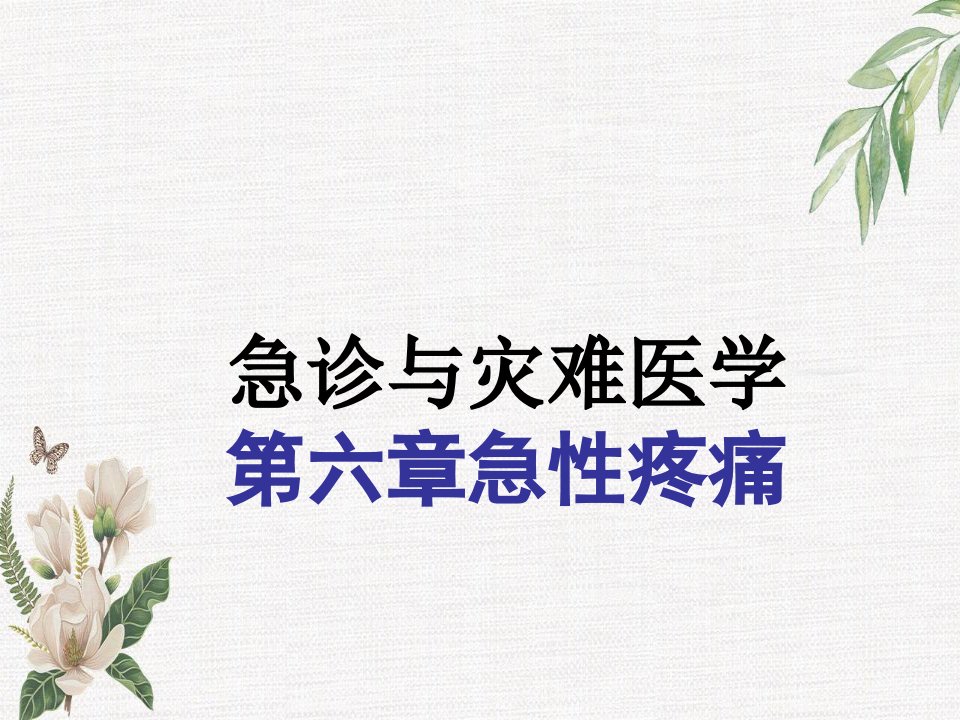 急诊与灾难医学第六章急性疼痛