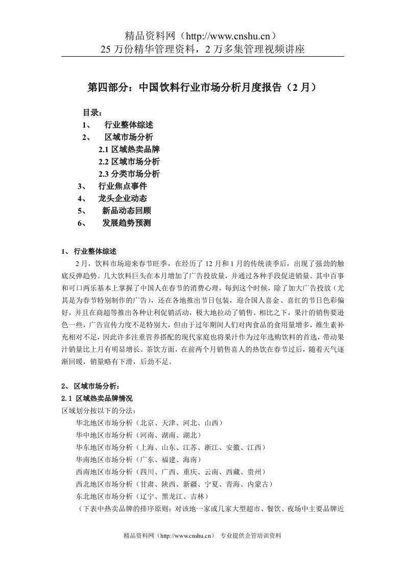 饮料行业市场分析报告（2月）（DOC