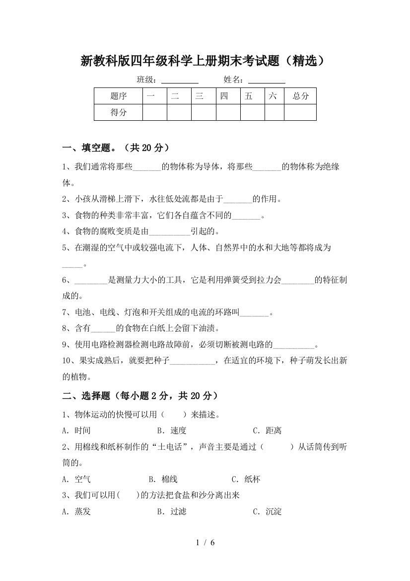 新教科版四年级科学上册期末考试题(精选)