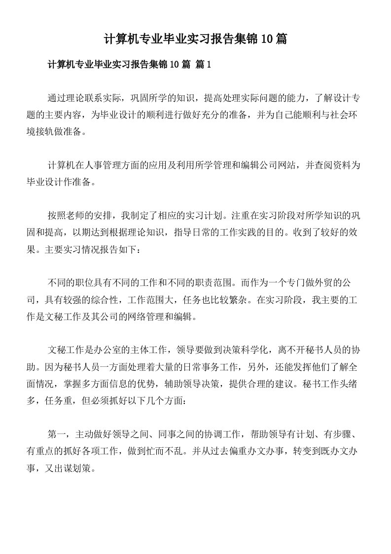 计算机专业毕业实习报告集锦10篇