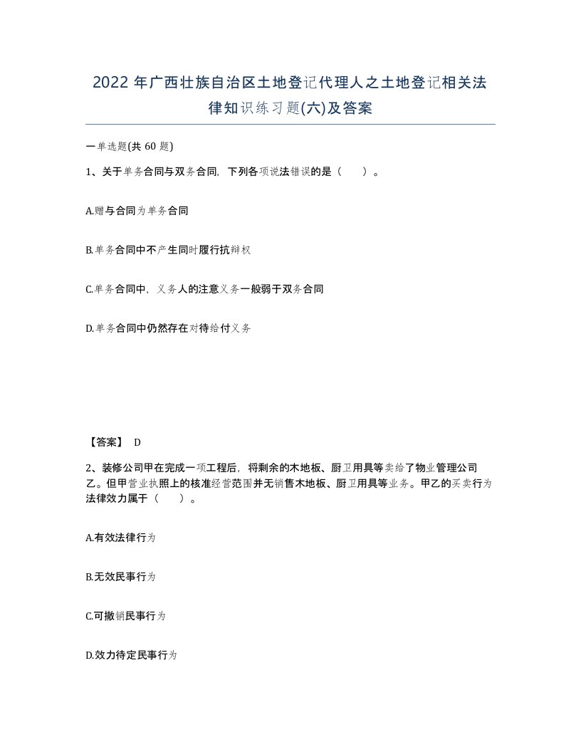 2022年广西壮族自治区土地登记代理人之土地登记相关法律知识练习题六及答案