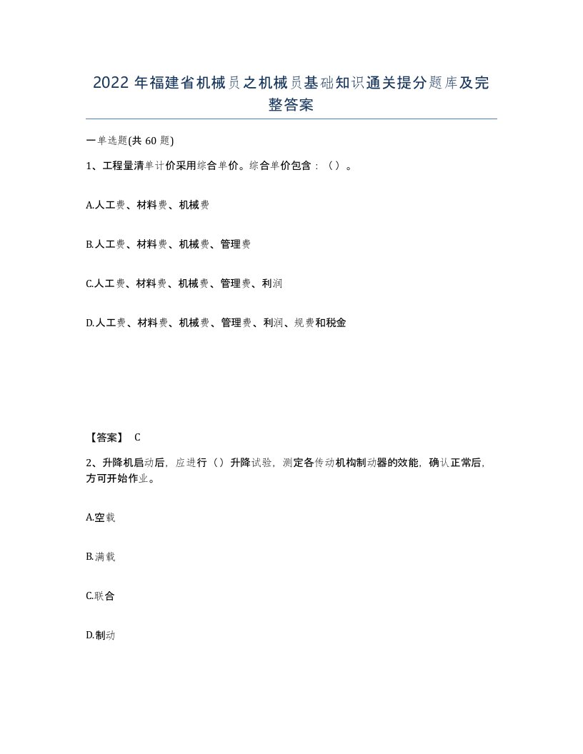 2022年福建省机械员之机械员基础知识通关提分题库及完整答案