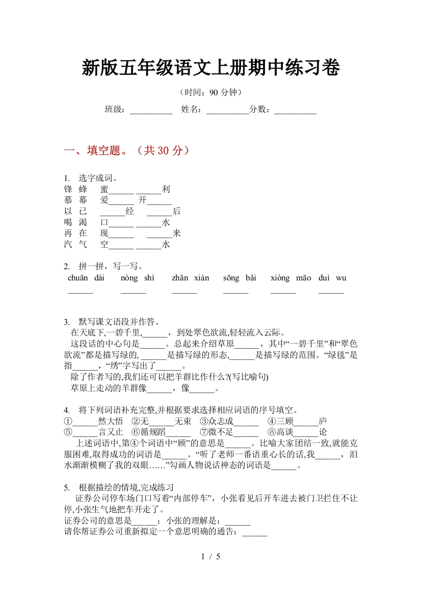 新版五年级语文上册期中练习卷