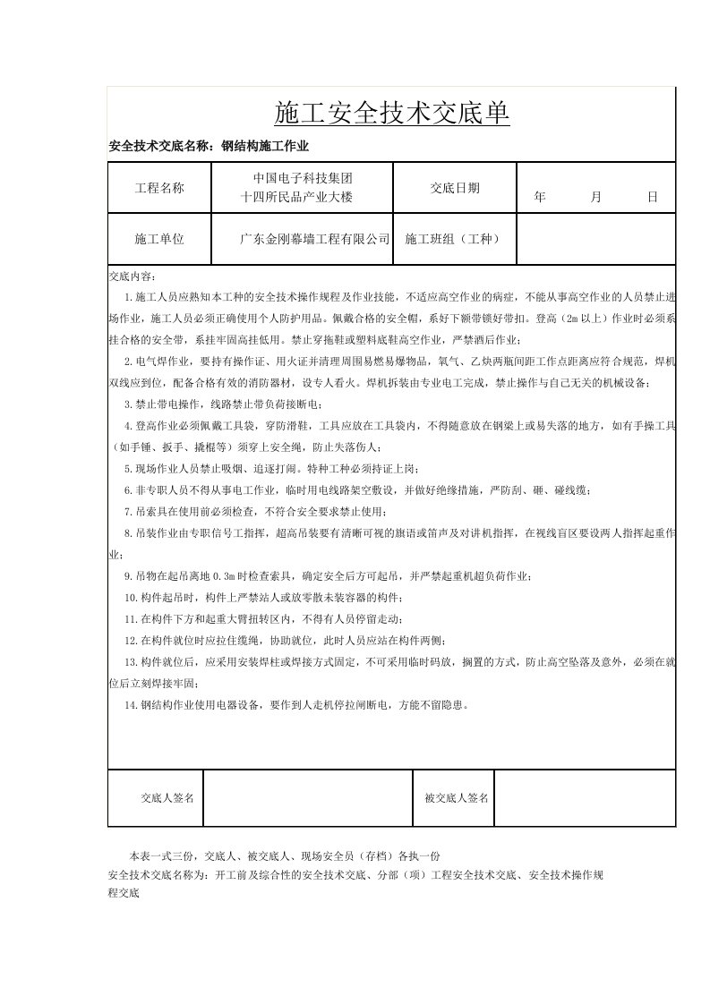 幕墙施工安全技术交底单